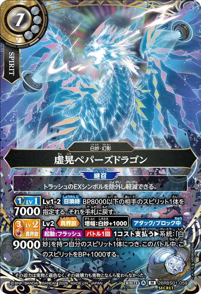 [BS] 26RBS01-059 虚晃ペパーズドラゴン M