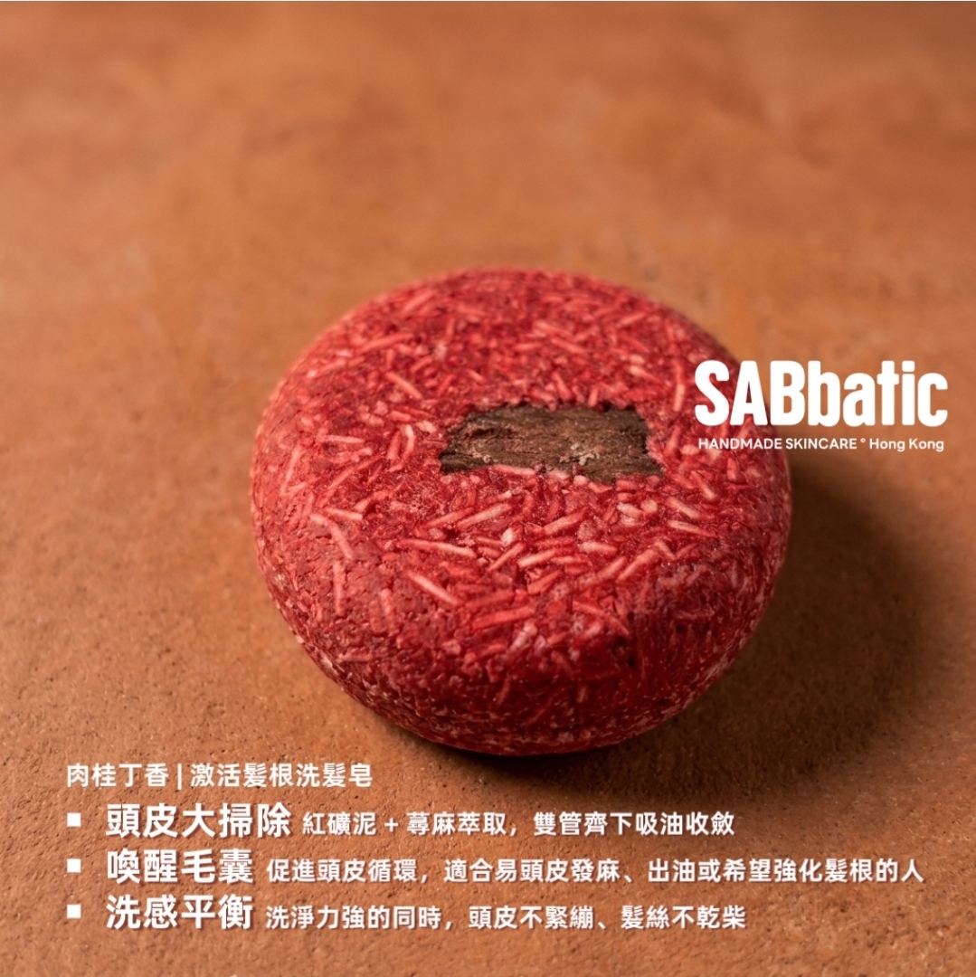 肉桂丁香 | 激活髪根洗髮皂~60g