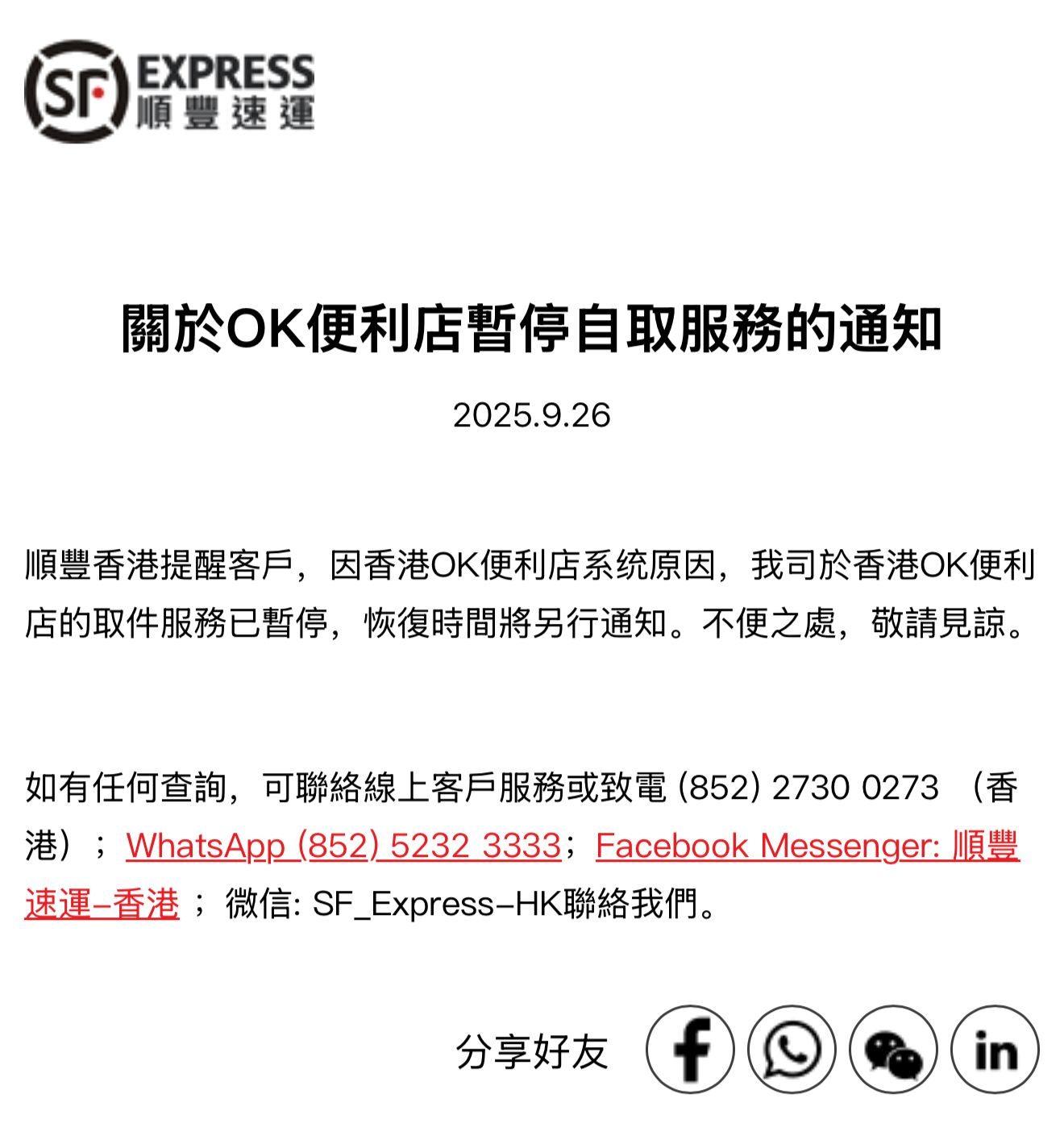 2025.09.26 📢 重要通知：OK便利店暫停順豐自取服務