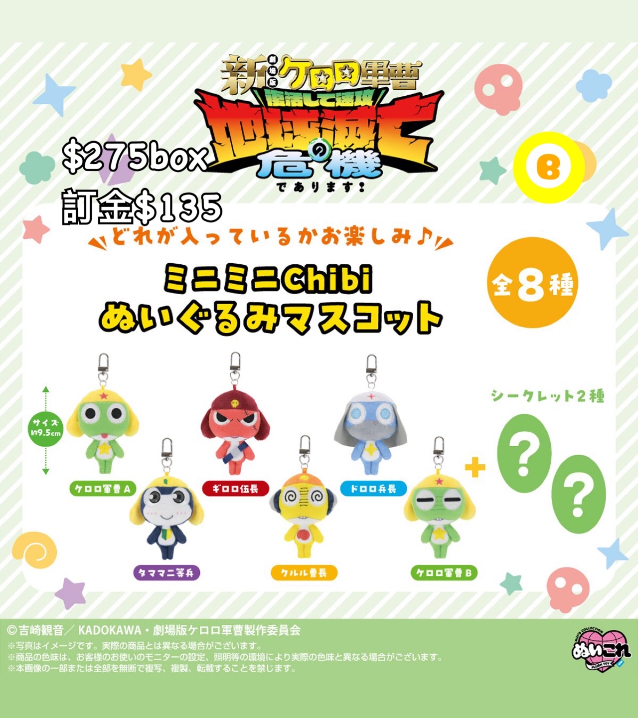 Preorder預訂8/2026年軍曹匙扣原盒（再販）