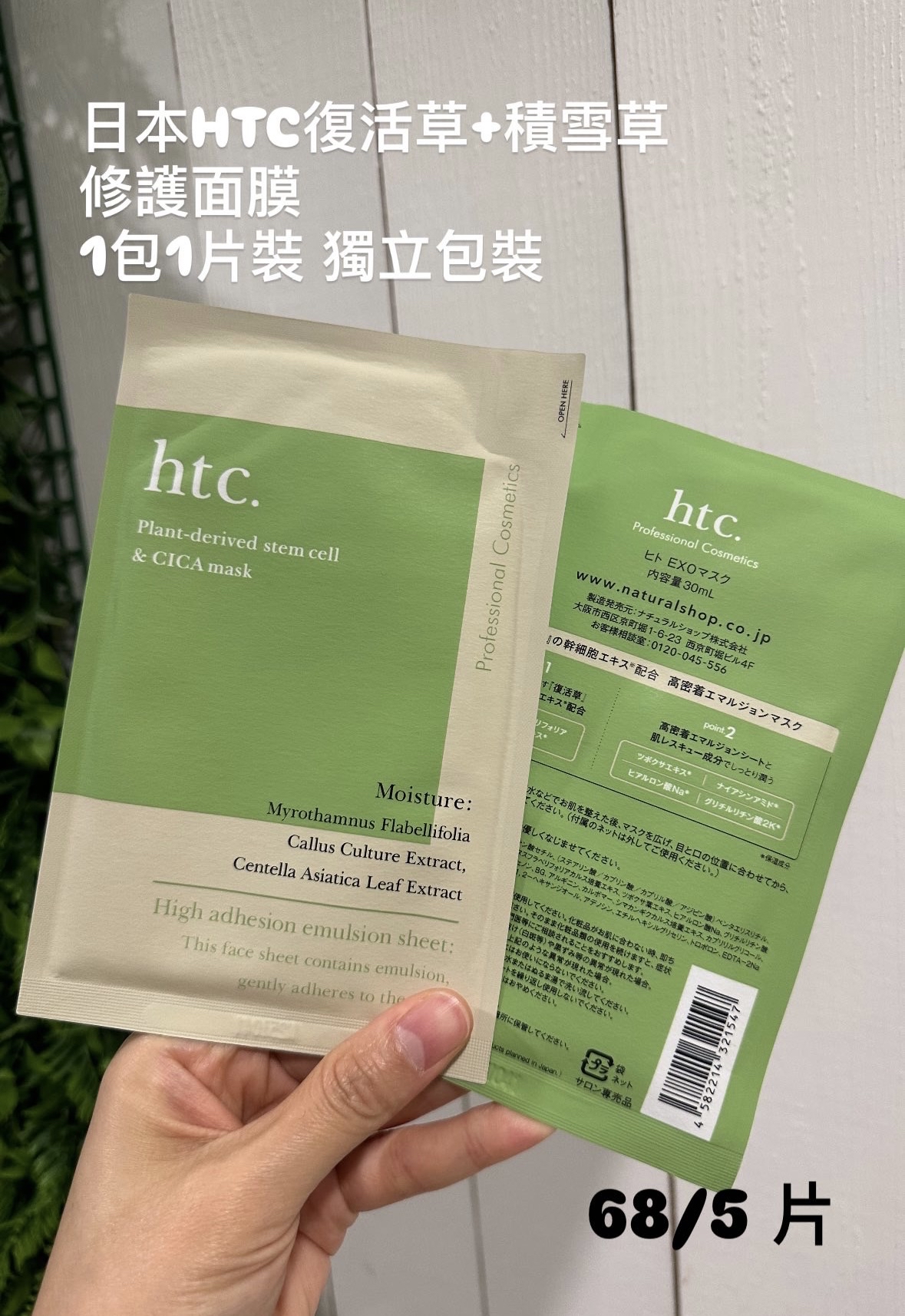 5片日本HTC復活草+積雪草修護面膜（每片獨立包裝）