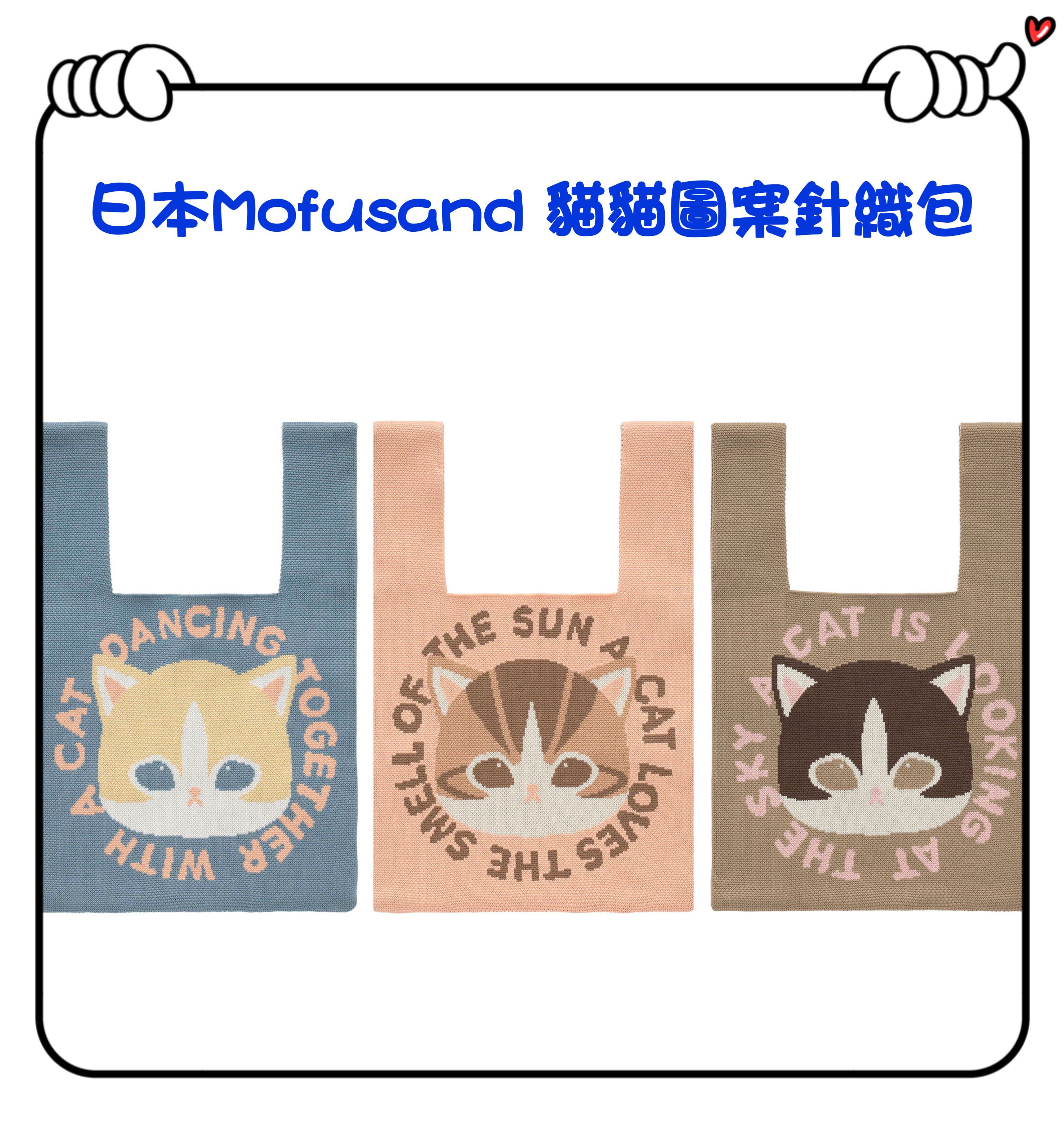 ✈️日本直送🇯🇵預訂🛍日本Mofusand 貓貓圖案針織包（ 藍色 / 粉紅色 / 棕色 ）