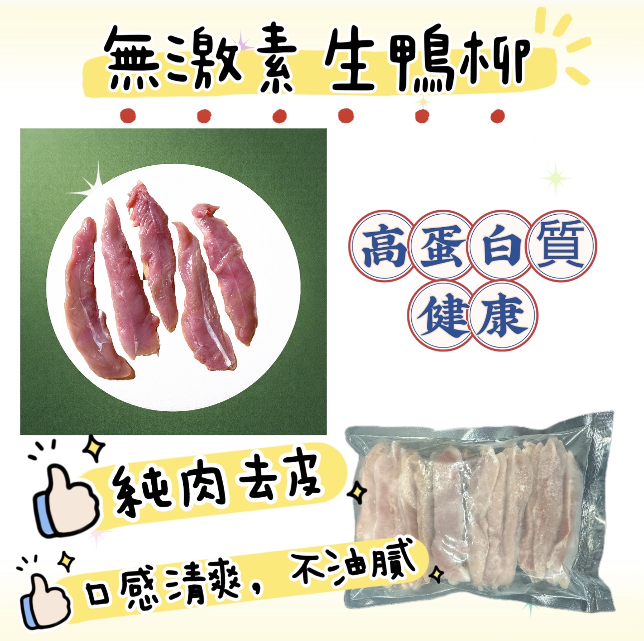 中國無激素鴨柳（約400g）