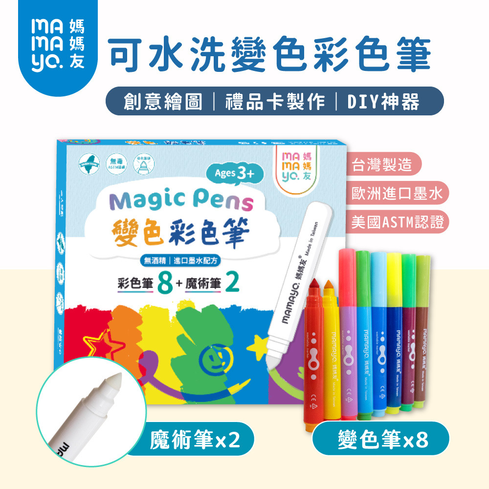 mamayo變色彩色筆(8變色筆+2魔術筆)