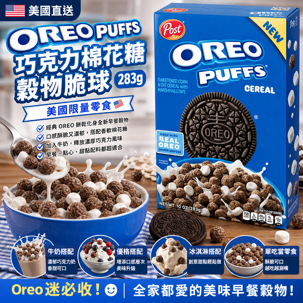 美國直送 OREO PUFFS 巧克力棉花糖穀物脆球 283g 美國限量零食 🇺🇸 