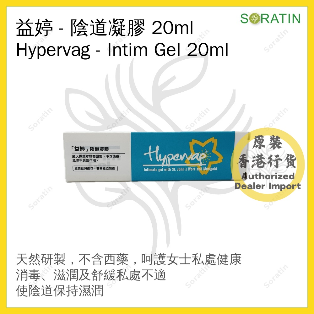 益婷HYPERVAG Intim Gel Feminine 女性護理陰道凝膠 【私密護理 保持陰道健康】