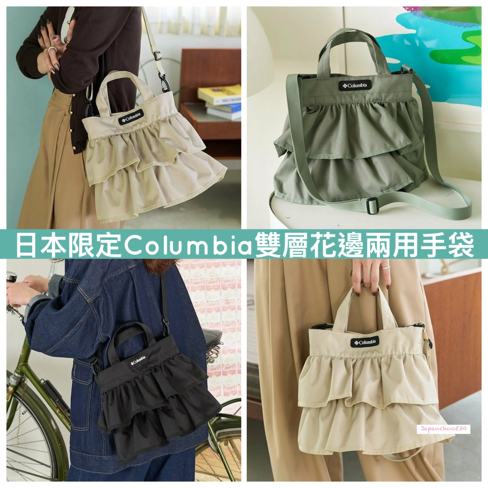 日本預訂📍日本限定Columbia雙層花邊兩用手袋 不包郵 2026年9月中旬出貨