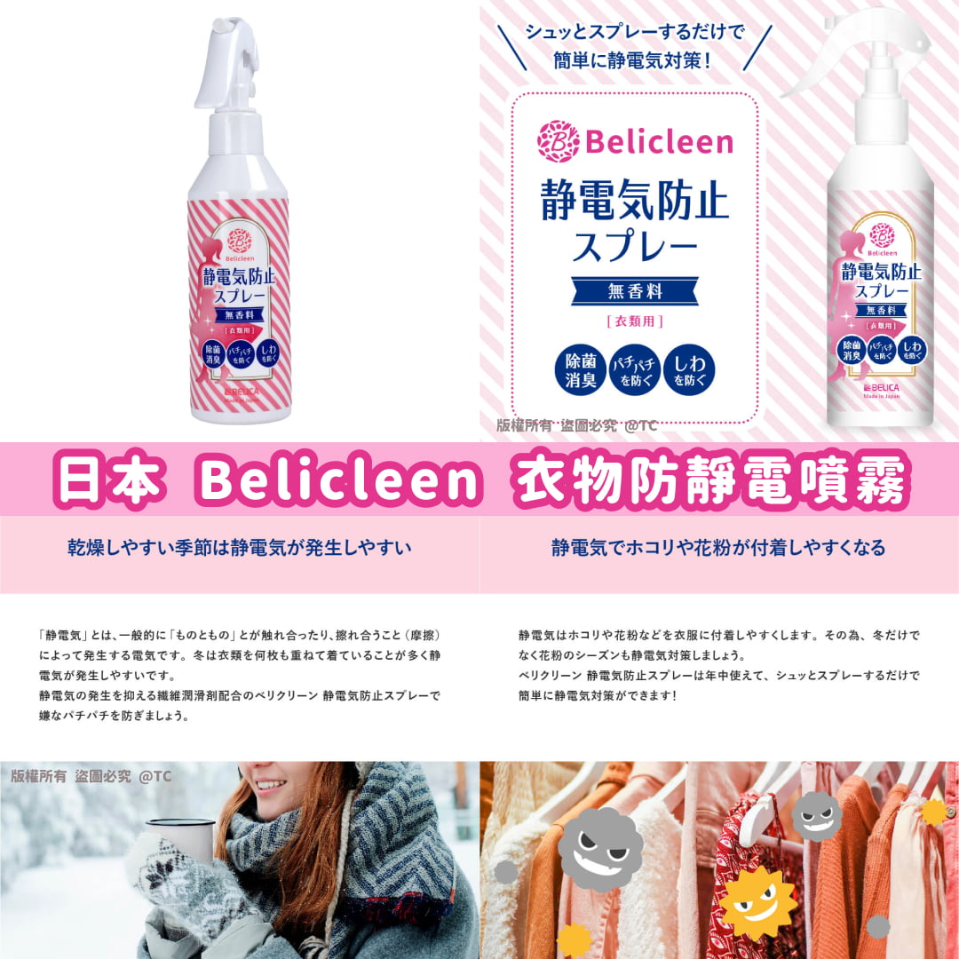 【日本製造 Belicleen 衣物防靜電噴霧 200ml】