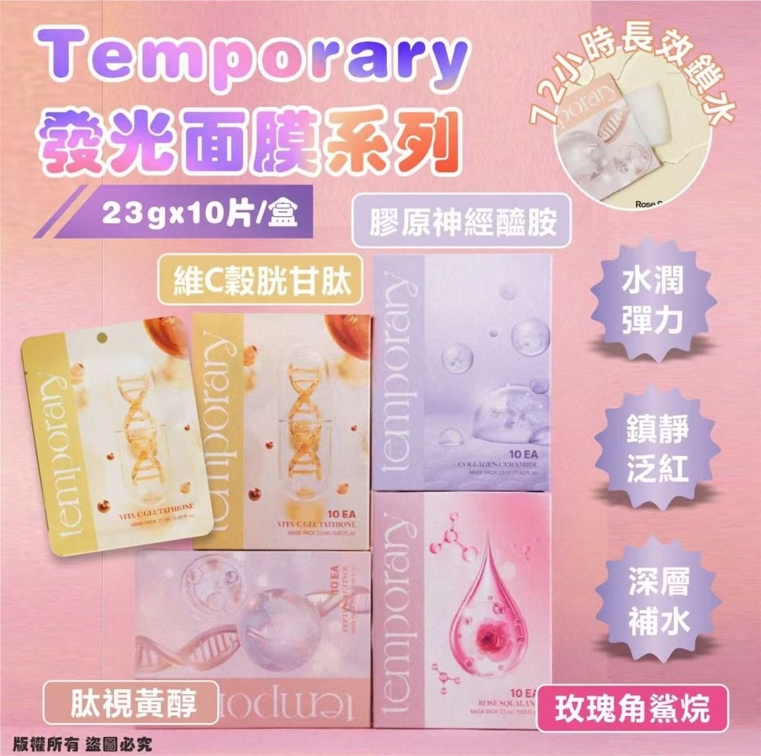 Temporary發光面膜系列23g×10片/盒