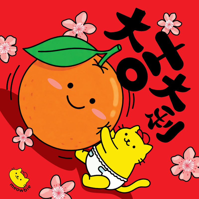 Meowbie 2026 新年揮春《大吉大利》