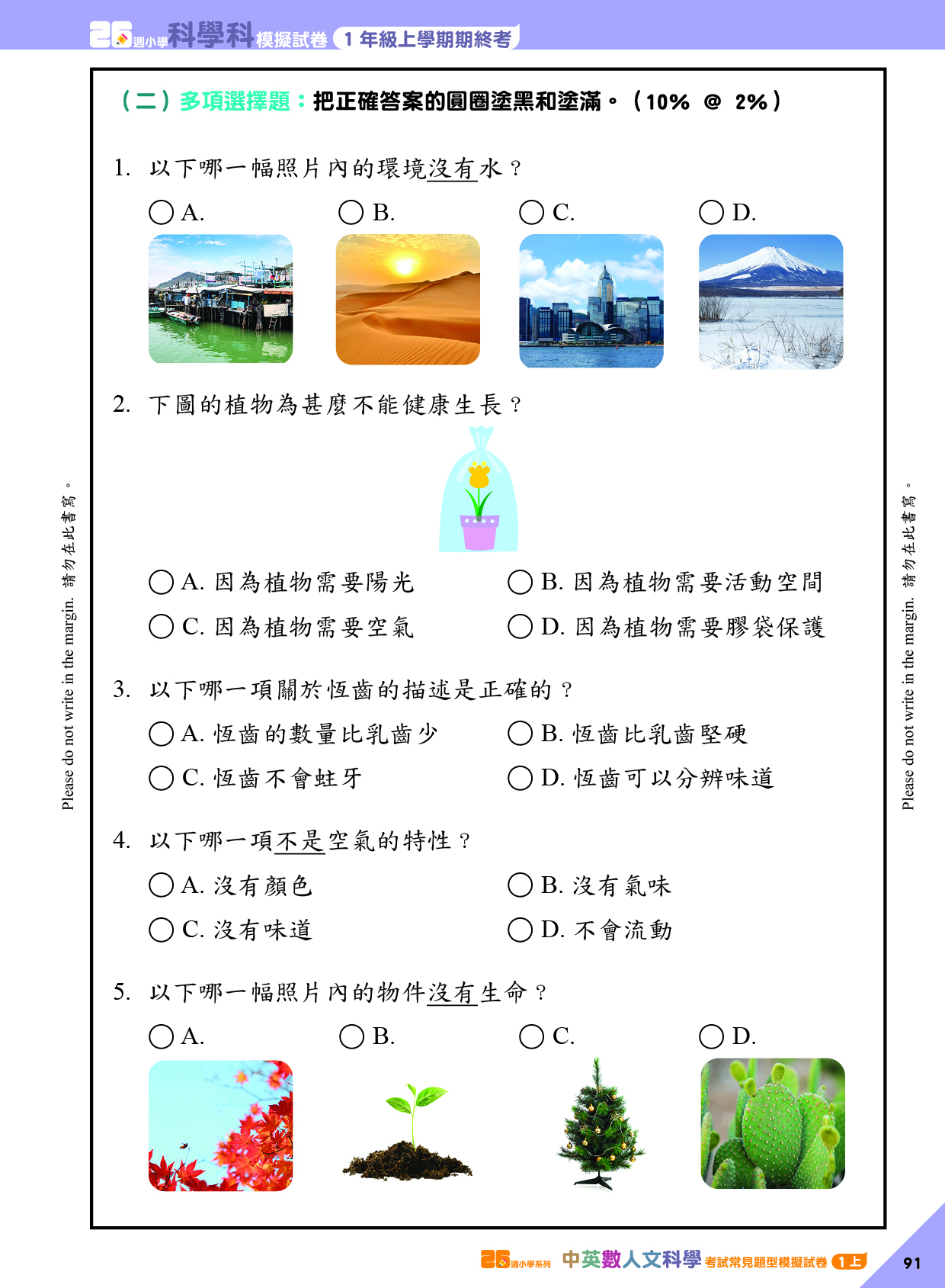 《26週小學系列：中英數人文科學 考試常見題型模擬試卷一上》