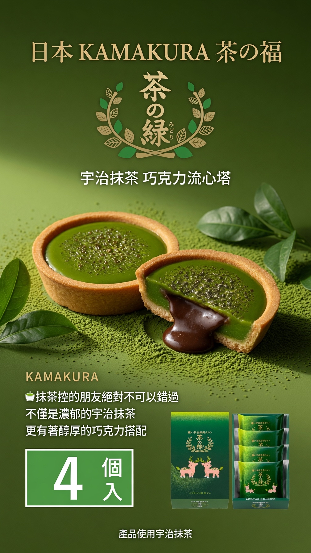 日本KAMAKURA茶の福宇治抹茶 巧克力流心塔4入｜6入