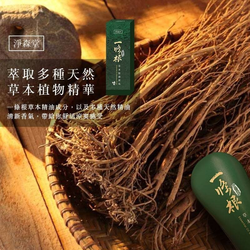 淨森堂一條根草本精油滾珠 50ML | 舒緩痠痛 台灣必買