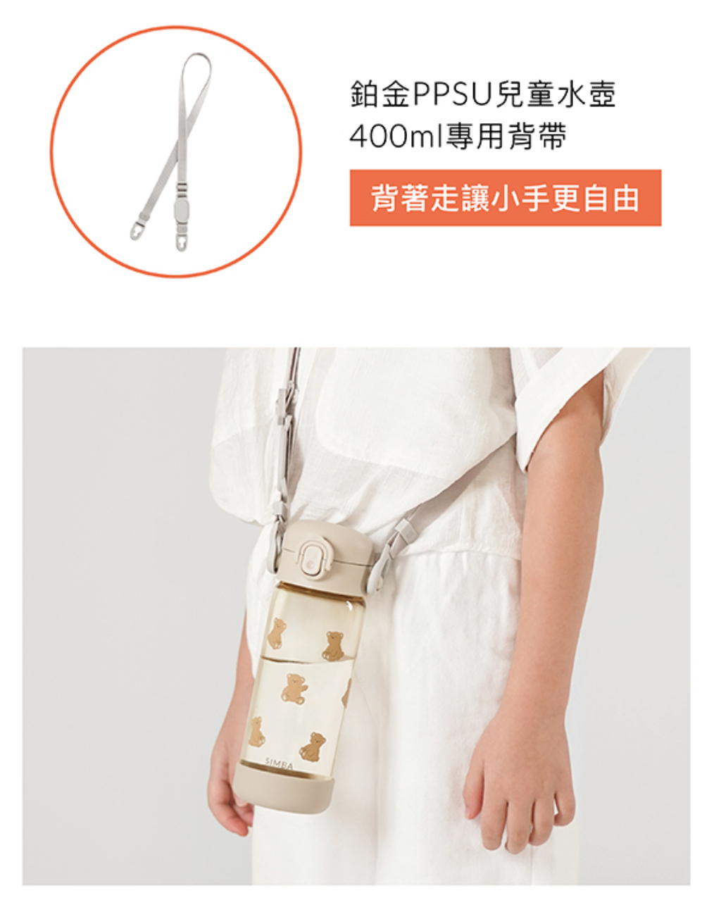Simba鉑金PPSU兒童水壺400ml背帶