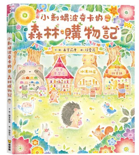 球球館 小刺蝟波奇卡的森林購物記