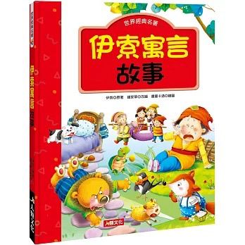 人類 世界經典故事：伊索寓言故事