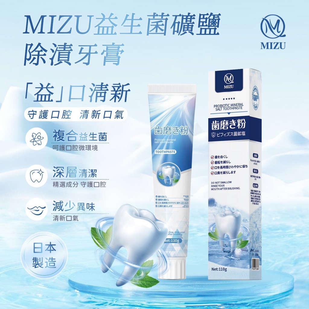 YW260195 - MIZU 益生菌礦鹽除漬牙膏110g(一組三條) 