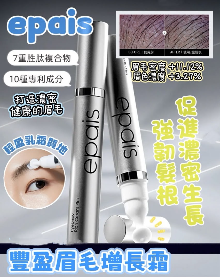 全球熱賣 韓國🇰🇷最新升級版🆕Epais 眉毛滋養霜+眉毛精華15ml