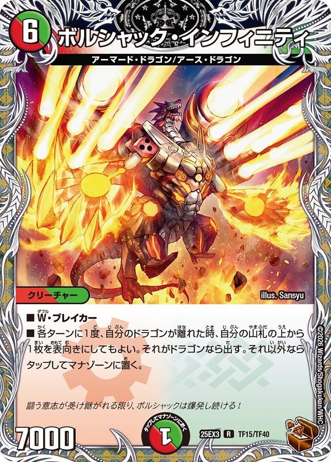 《ボルシャック・インフィニティ》（TF15/TF40）