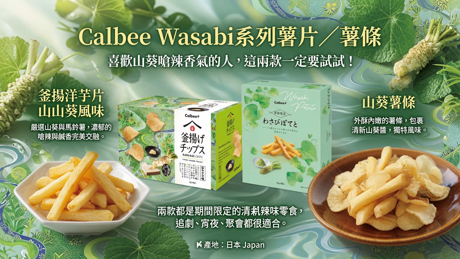 Calbee Wasabi系列薯片／薯條