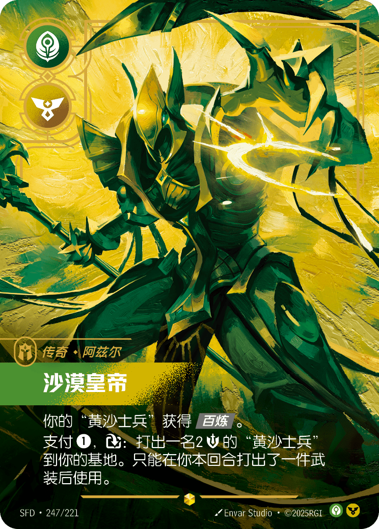 沙漠皇帝 SFD·247/221