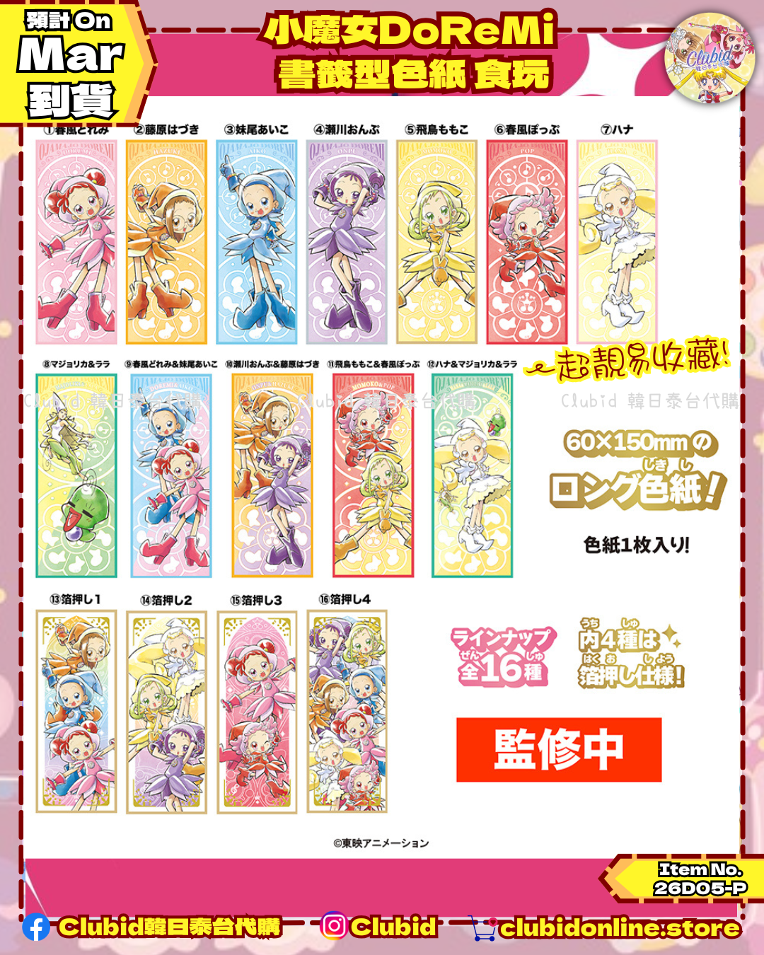 《Pre-Order》小魔女DoReMi 書籤型色紙 食玩 (26D05-P)