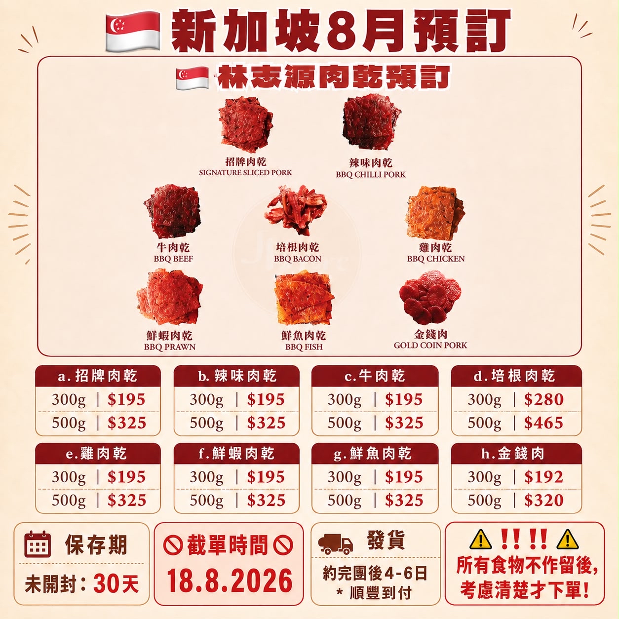 [新加坡] 林志源肉乾