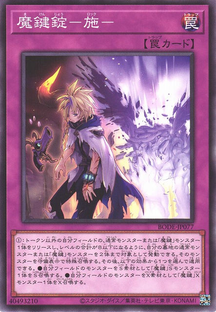 BODE-JP077 魔鍵錠－施－