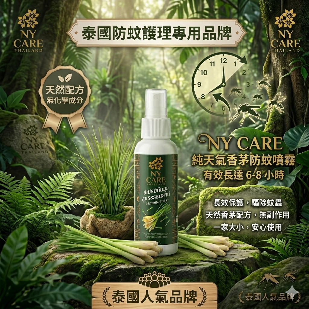 泰國NY Care 香茅防蚊噴霧100ml