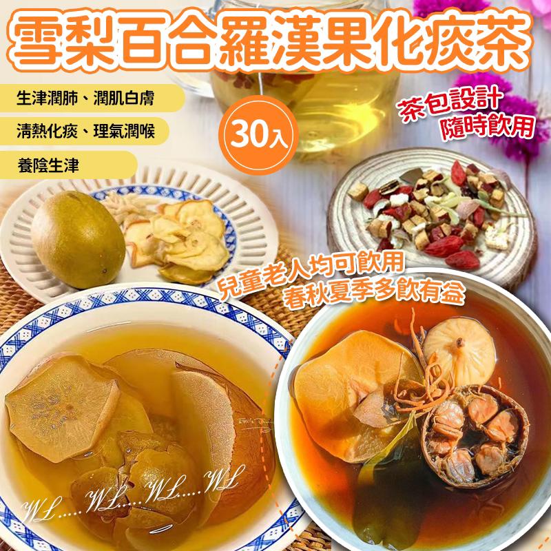 【預訂】春季必備雪梨百合羅漢果化痰茶 (1包30入)