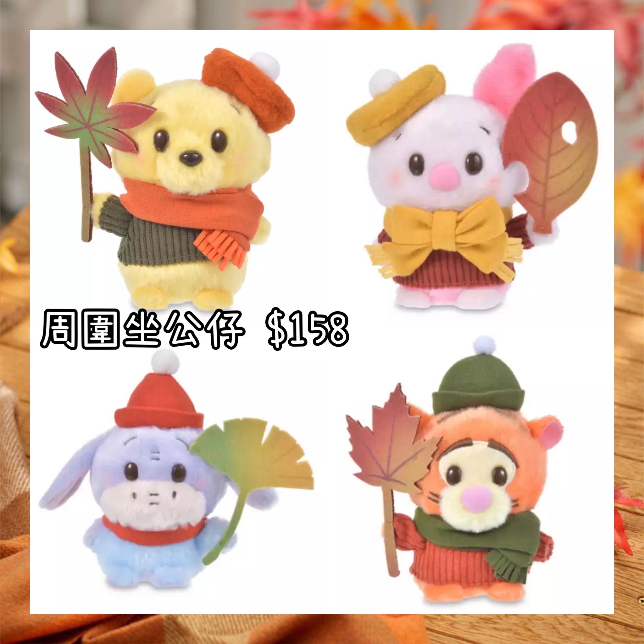：日本：MOMIJI POOH 紅葉 6/10 日本發賣 周圍坐 公仔