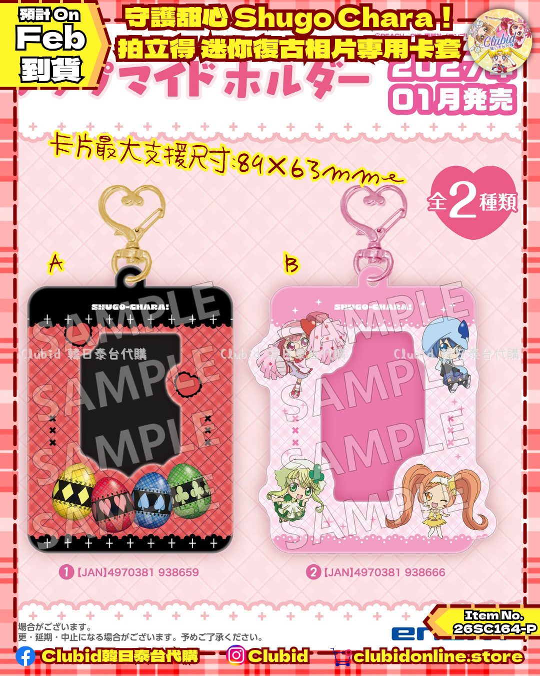 守護甜心! 拍立得 迷你復古相片專用卡套 Card Case (Shugo Chara) 【早鳥預購】(26SC164-P)
