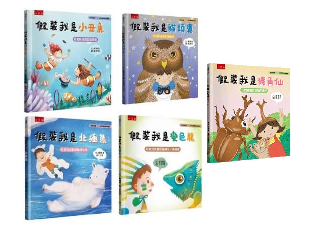 小五南 「假裝我是……」幼兒趣味動物繪本5本一套