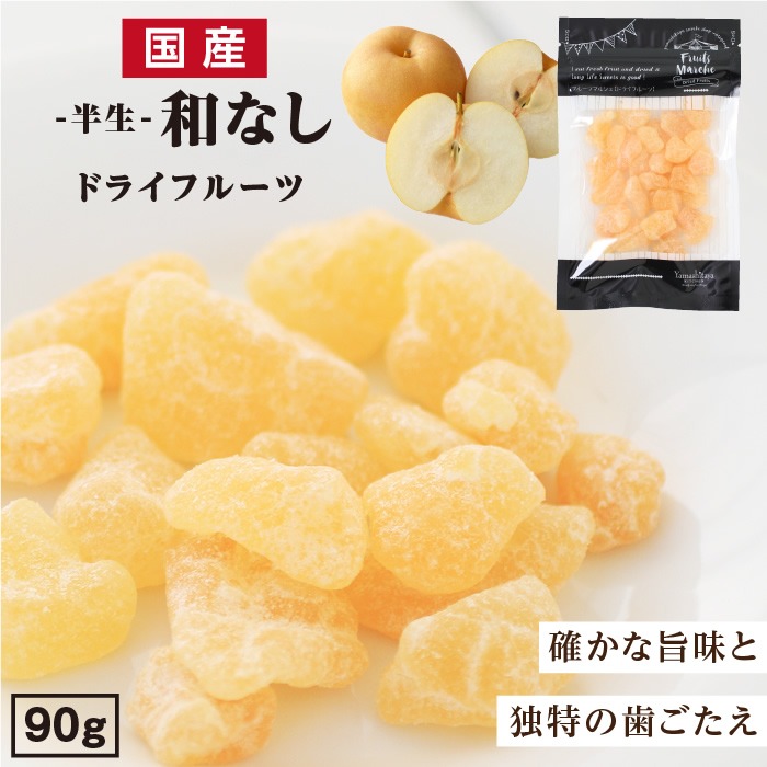 山下屋荘介半生和梨果乾 90g - 04260275