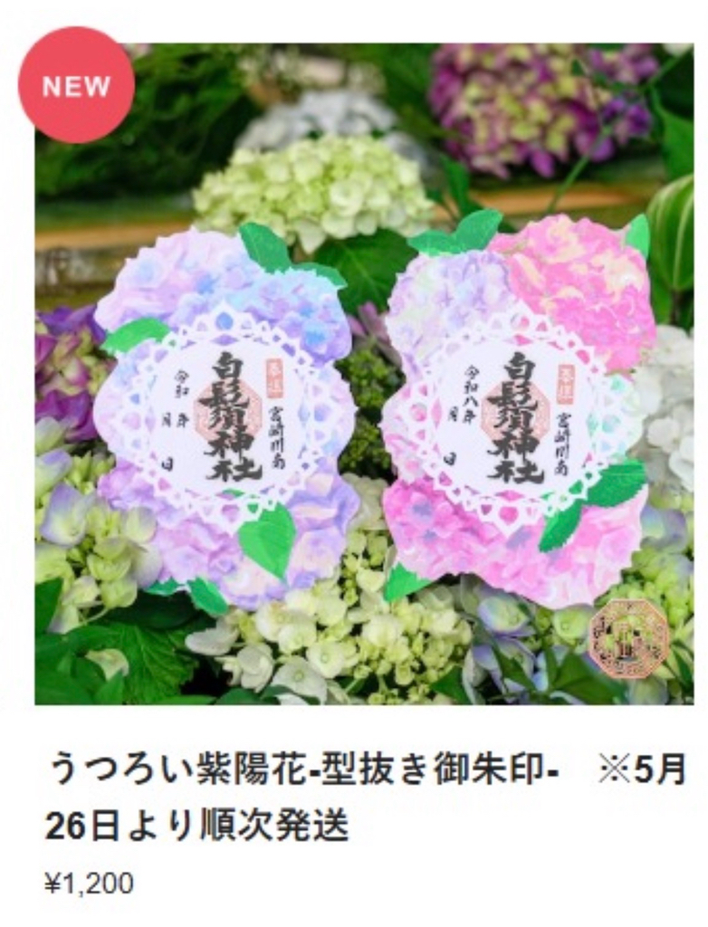 （預訂）白鬚神社 御守/御朱印 5-6月限定