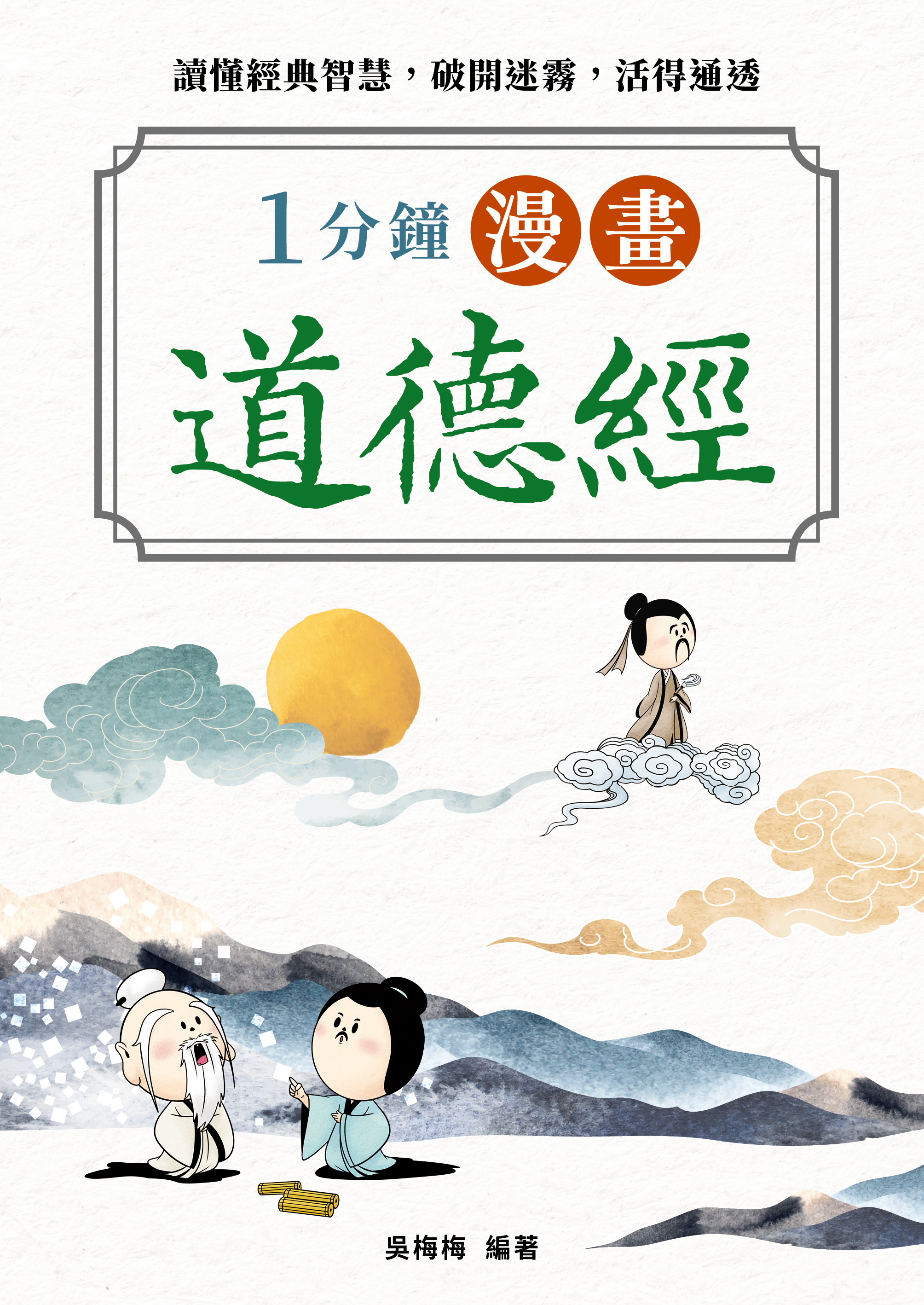 1分鐘漫畫道德經