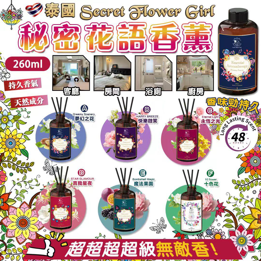 泰國 Secret Flower Girl 秘密花語香薰 260ml-預計6月中到貨
