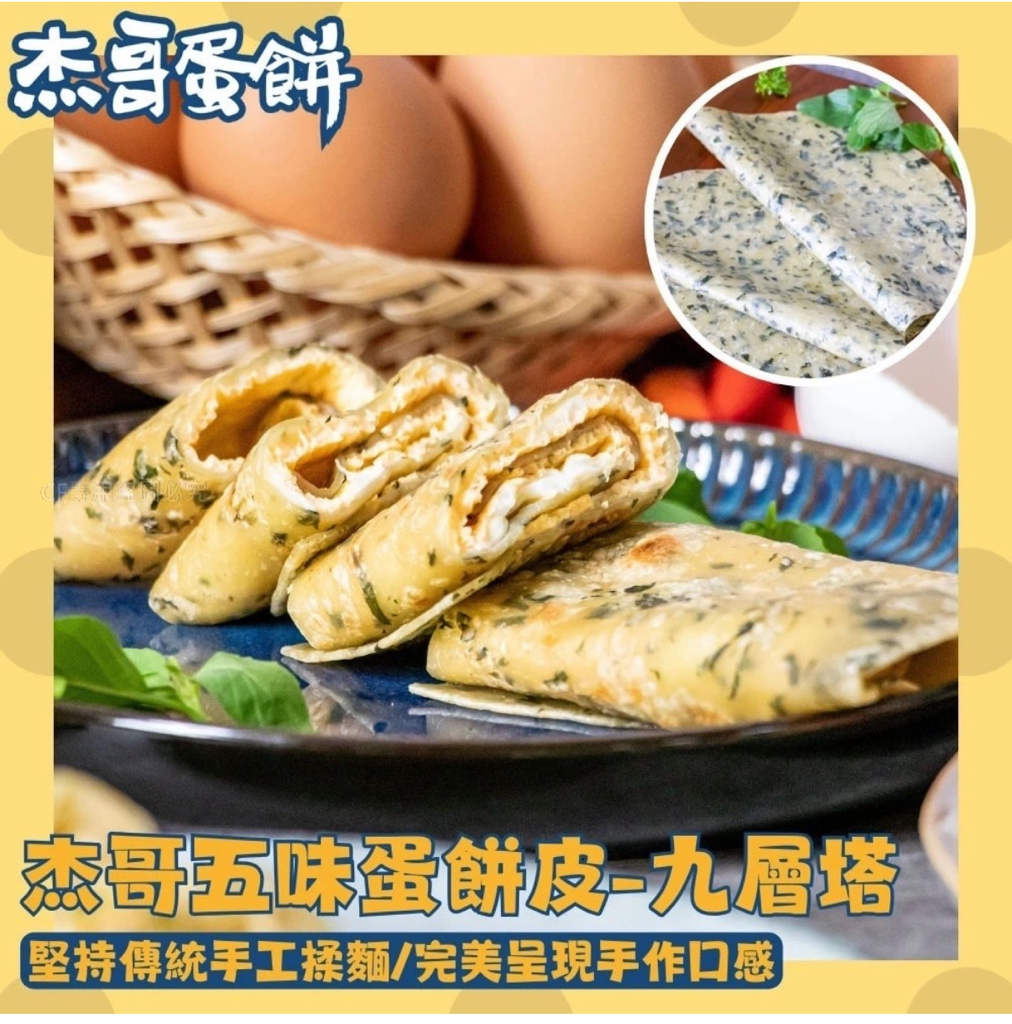 台灣直送 杰哥蛋餅皮10片裝（600g±5%）