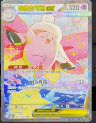 M3F 112/080 超級皮可西ex SAR