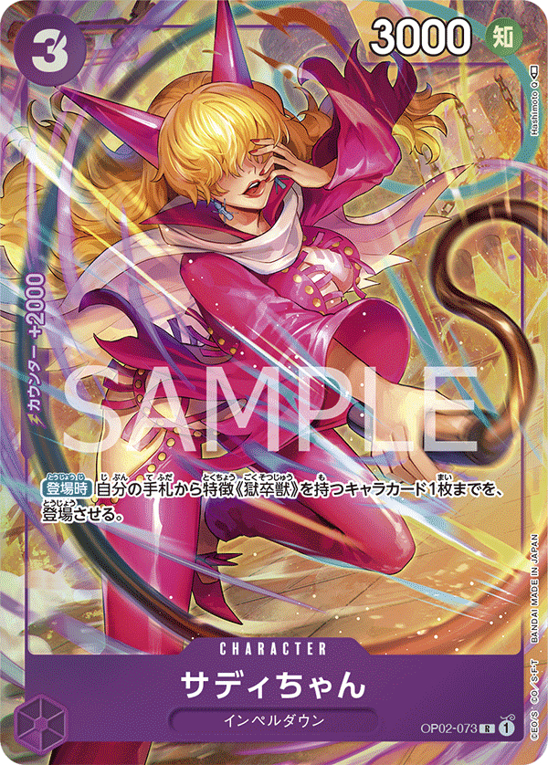 OP02-073 小莎蒂(異圖卡) R