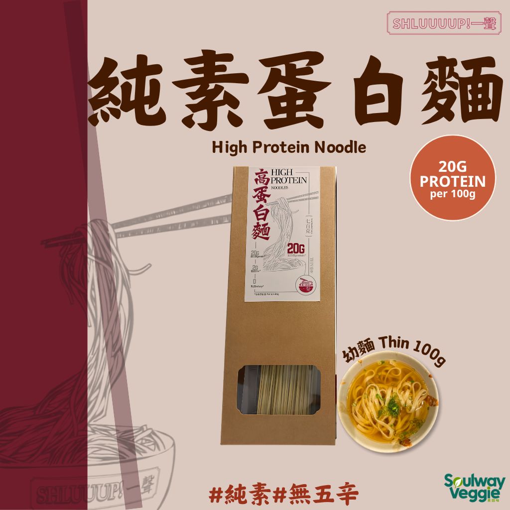 Shluuuup!一聲 - 純素蛋白麵 （一人份100g） *常溫保存*