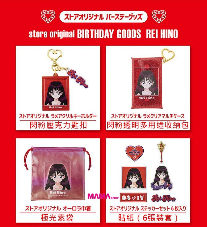日本直送Sailor Moon Store 美少女戰士火野麗生日系列商品第2彈