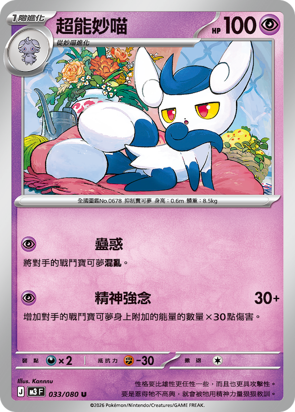 M3 虛無歸零 033/080 超能妙喵 U