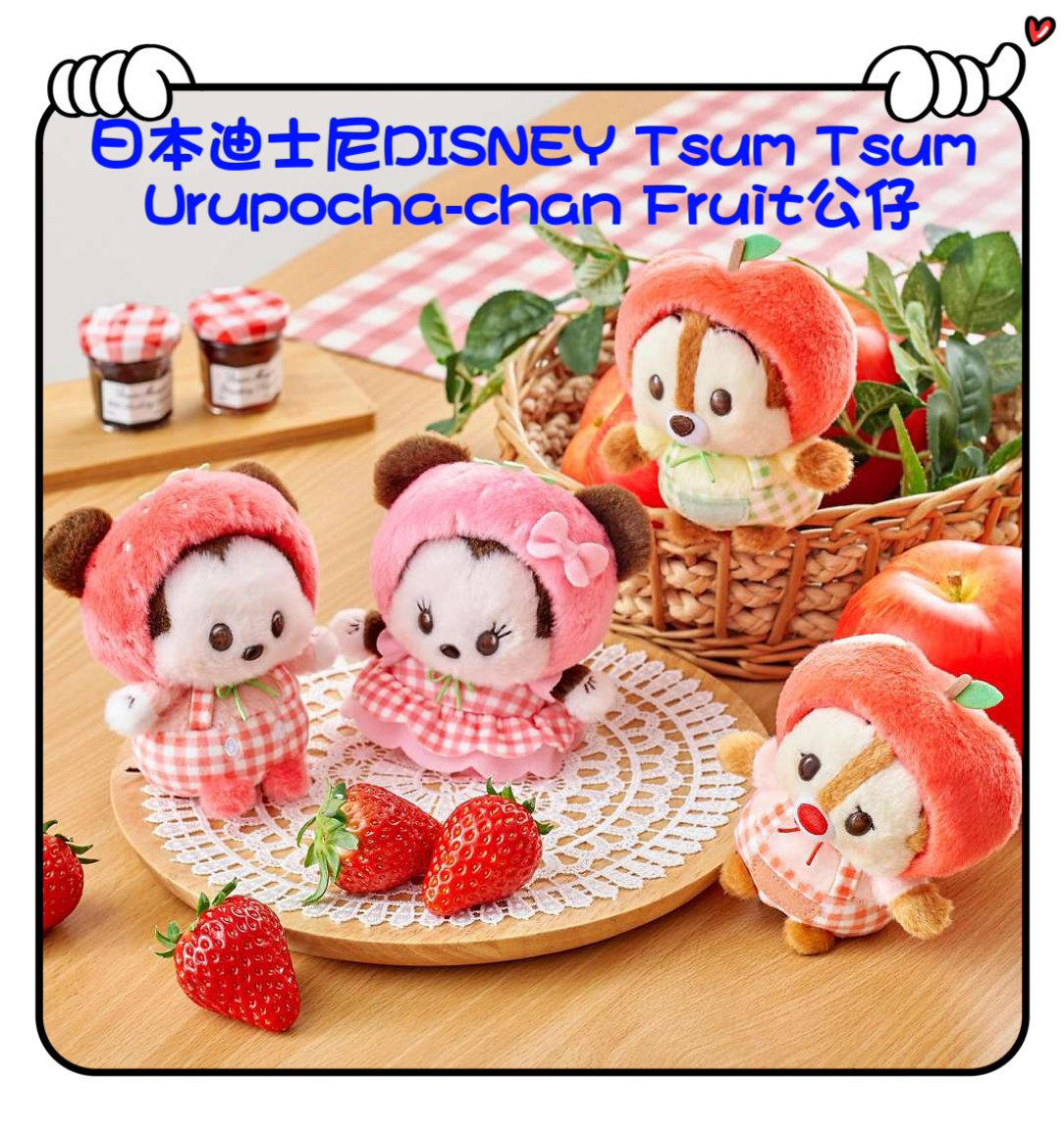 ✈️日本直送預訂🛍日本迪士尼DISNEY Tsum Tsum Urupocha-chan Fruit公仔 （ Mickey / Minnie / Chip / Dale )