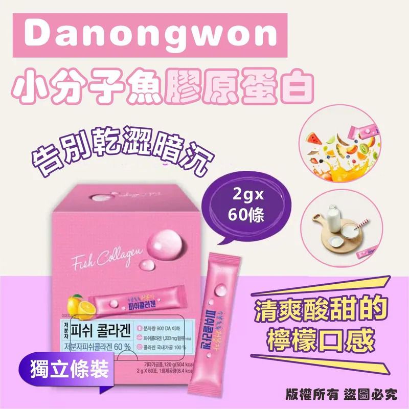 $85盒.2盒或以上:$75盒.韓國 Danongwon 小分子魚膠原蛋白 (1盒60包