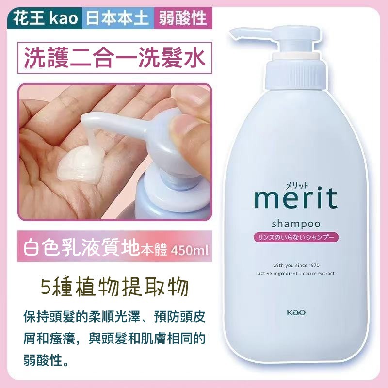 花王 KAO Merit 弱酸性洗護二合一洗發水 480ml ⏰預購商品-2月底左右到店⏰