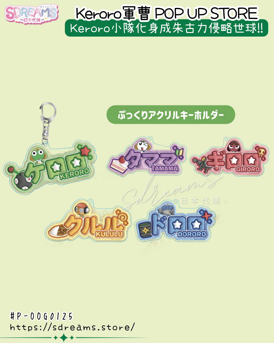 Keroro軍曹 POP UP STORE Plump匙扣 #P-OOG0125 [KThings] (PRE-ORDER) [2026/03]