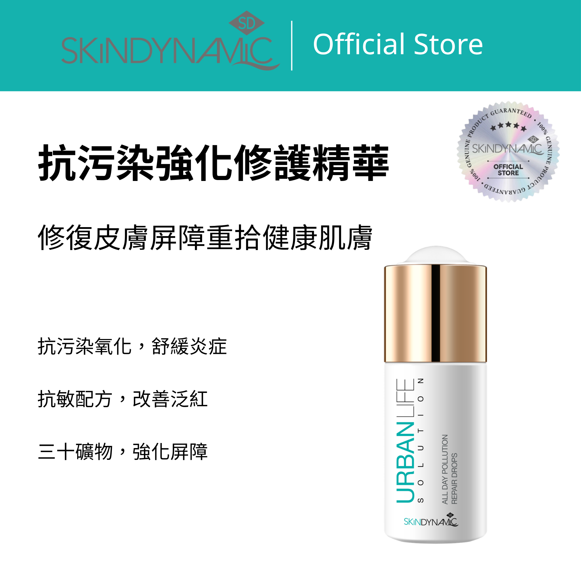 SD抗污染強化修護精華 - SD8007 30ml