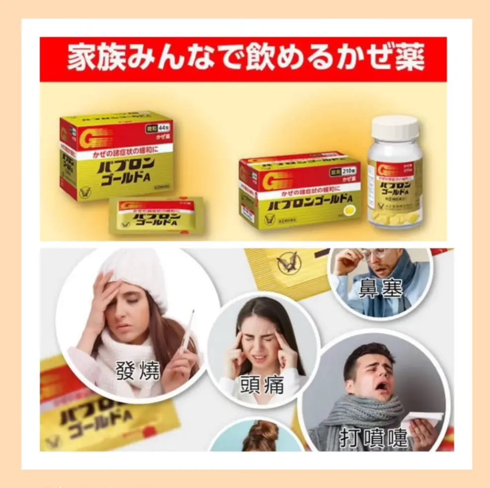 日本大正百保能 PABRON GOLD A 綜合感冒 微粒44包/210錠