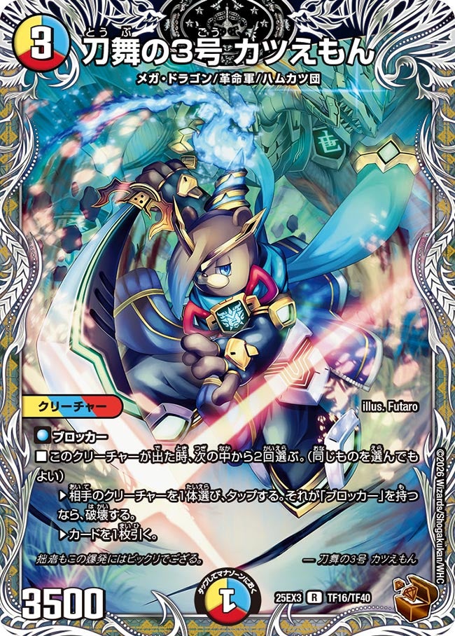 《刀舞の3号 カツえもん》（TF16/TF40）